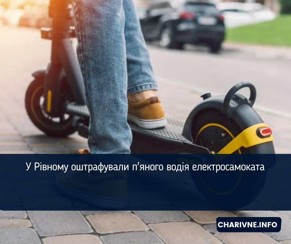 У Рівному оштрафували п'яного водія електросамоката